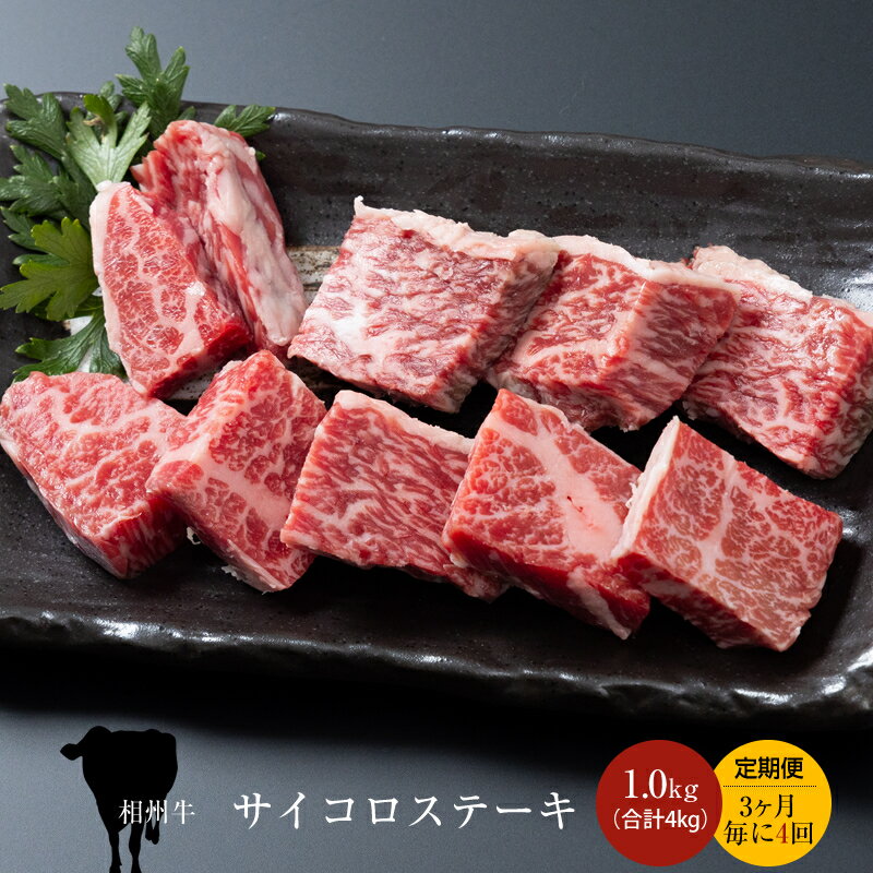 【ふるさと納税】【定期便：3ヶ月毎に4回】相州牛（サイコロステーキ）1.0kg 【合計4kg】【 牛肉 お肉 ブランド牛 神奈川県 南足柄市 】
