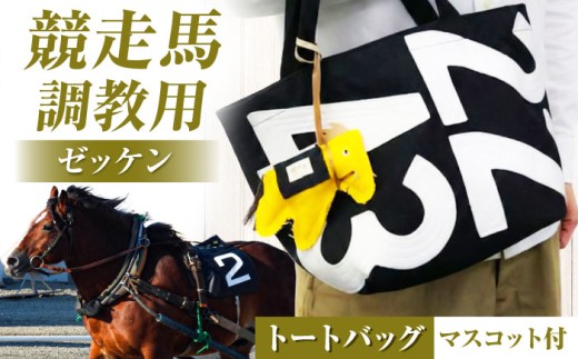 【JRA/日本中央競馬会】【黒×白】調教用ゼッケンを使用したバッグ【steed トート・ポニー＋MIMIちゃんセット】/ 競馬 馬 競走馬 グッズ トートバッグ トレセン 雑貨 競馬グッズ 馬グッズ バッグ ゼッケン 日用品 うま ウマ / 栗東市 /  サンキューファインホース夢プロジェクト [BIAD015]