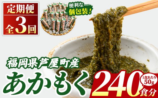 ≪定期便・全3回≫ 福岡県芦屋町産 あかもく (総計12kg・(50g×80食×3回)) 個包装食べきりサイズ アカモク ぎばさ ギバサ ながも 海藻 かいそう 海鮮 魚介類 小分け 個包装 食べきりサイズ 水産 健康 美容 ミネラル 食物繊維 フコイダン 海鮮丼 冷奴 サラダ 冷凍 【マル五】as06-107-z