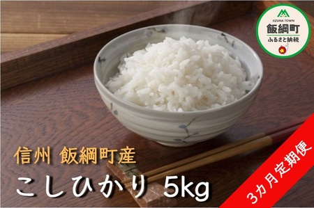 【令和6年度収穫分】コシヒカリ 5kg×3回【3カ月定期便】 町田さんちの白米　※沖縄および離島への配送不可　※2024年10月上旬頃から順次発送予定　長野県飯綱町[1341]