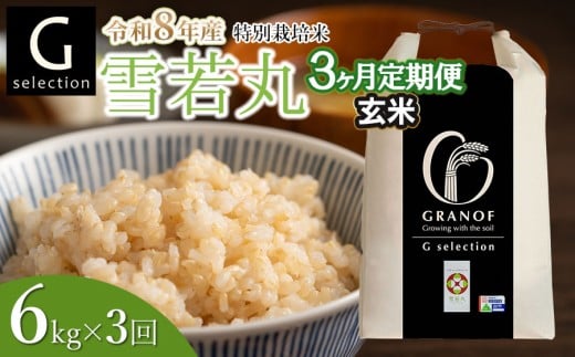 【令和8年産先行予約】【定期便3ヶ月】 特別栽培米 Gセレクション 雪若丸「玄米」 6kg (6kg×1)×3ヶ月 山形県鶴岡市産　株式会社グラノフ