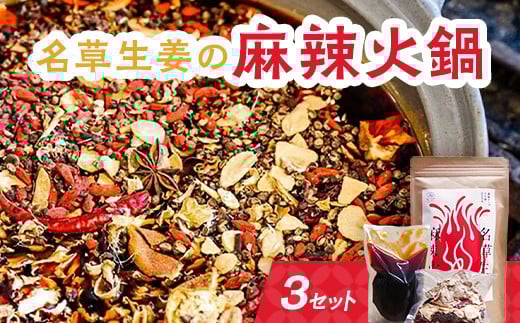 
＜あしかが輝き大使・薮崎シェフ＞ 名草生姜の麻辣火鍋 【濃縮タイプ】 2人前(355g)×3セット
