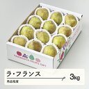 【ふるさと納税】 ラ・フランス 秀品程度 約3kg(6~12個程度) 洋梨 山形県産 tf-lasxx3