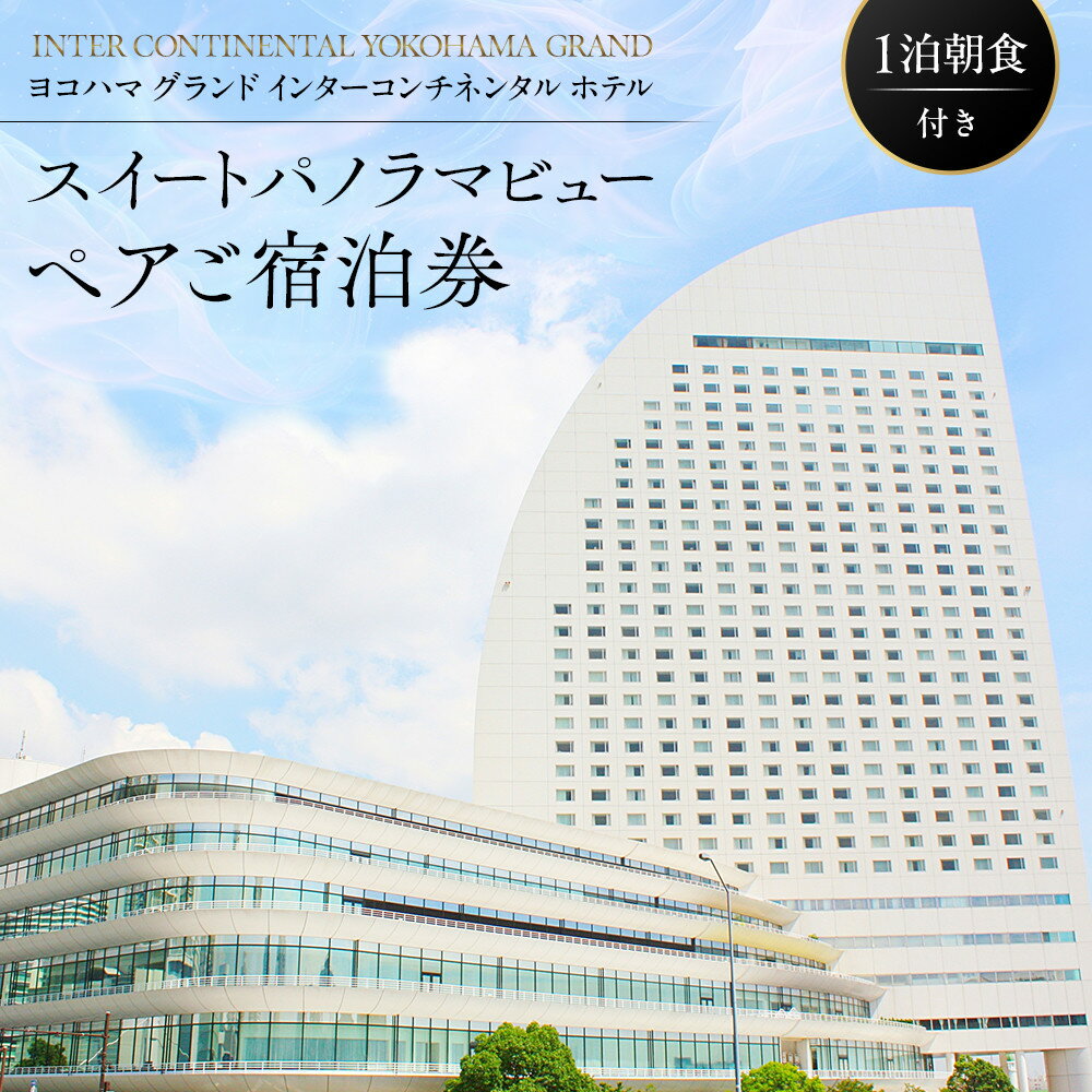 【ふるさと納税】ヨコハマ グランド インターコンチネンタル ホテル スイートパノラマビュー ペア宿泊券（1泊朝食付） | 宿泊チケット みなとみらい 高層階 人気 絶景 プレミアムステイ｜神奈川県 横浜市