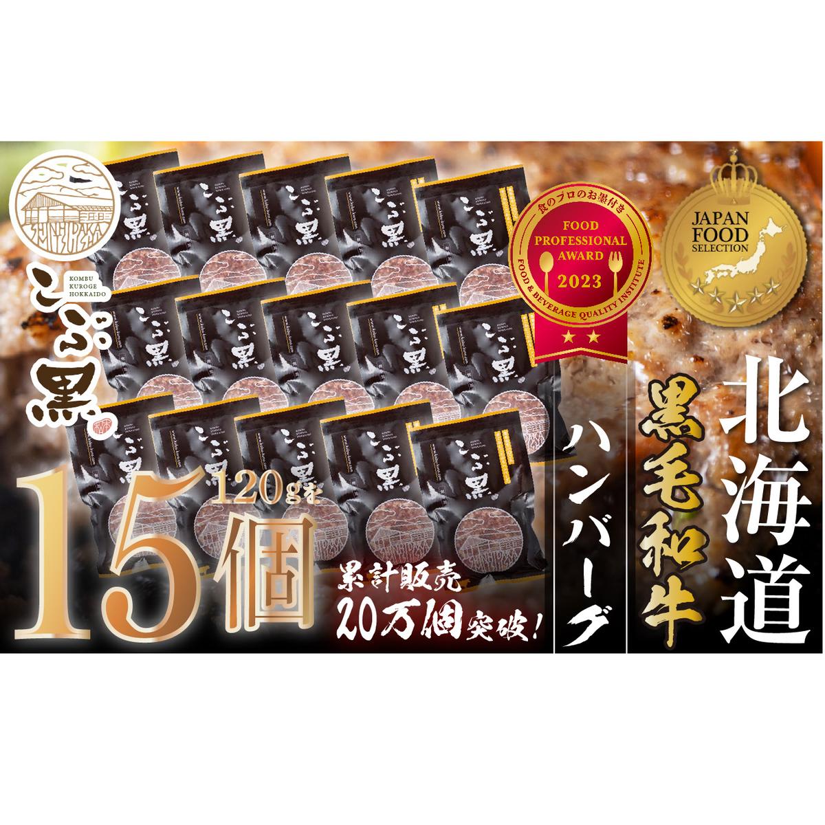 北海道産 黒毛和牛 こぶ黒 ハンバーグ 15個＜LC＞