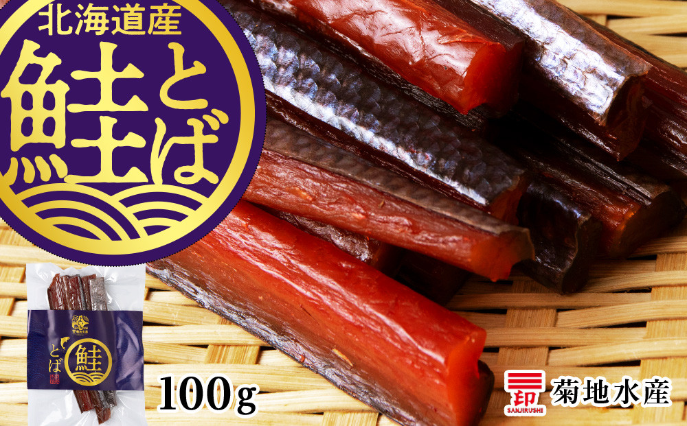 
《北海道産》鮭とば100g＜菊地水産＞ 鮭 とば 魚 おつまみ 100g 冷凍 お取り寄せ 北海道 余市町 送料無料
