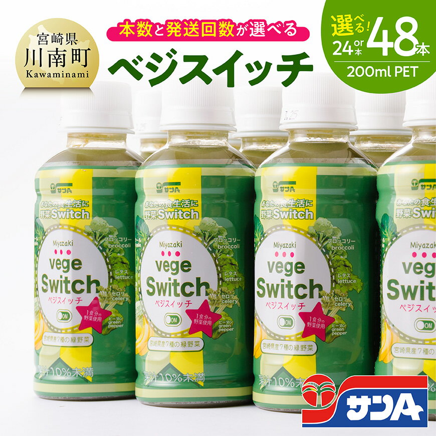 【ふるさと納税】※本数・回数が選べる※ サンA ベジスイッチPET200ml - 宮崎県産の緑野菜をたっぷり使用 送料無料【野菜飲料・野菜ジュース・ミックスジュース・飲料類・セット・ジュース C03064 C03064t3 C03064t6 C03065 C03065t3 C03065t6 C03029 C03030