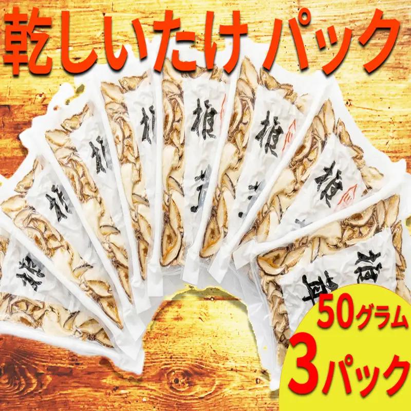 乾燥しいたけ 50g × 3袋 原木 椎茸 干し しいたけ 【 しいたけ 】