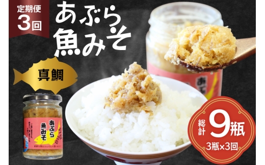 ご飯のお供 あぶらみそ 真鯛 3本 計420g 3回 定期便 総計9本 [康貴丸水産 長崎県 平戸市 hr42bgy400010] お取り寄せ おにぎり おかず 具材 油味噌 魚 さかな