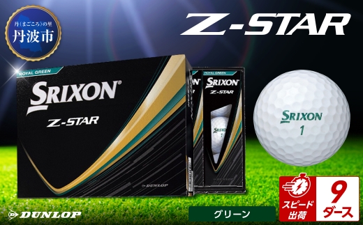 ゴルフボール　スリクソンZ-STAR　グリーン【9ダース/108球入り】