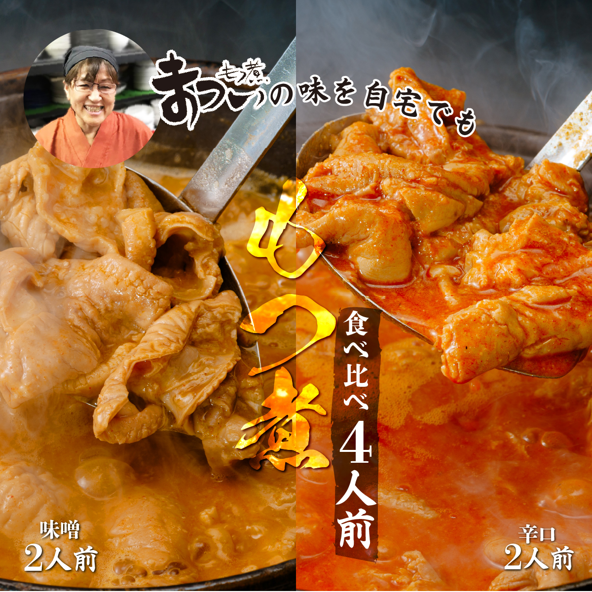 もつ煮のまつい 国産 もつ煮 2種食べ比べセット 味噌 500g/袋×1袋 辛口 500g/袋×1袋 計2袋