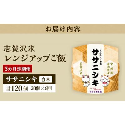 ふるさと納税 岩沼市 【令和7年産】6ヵ月定期便 ササニシキ レンジアップごはん 20個[No.5704-0942] |  | 03