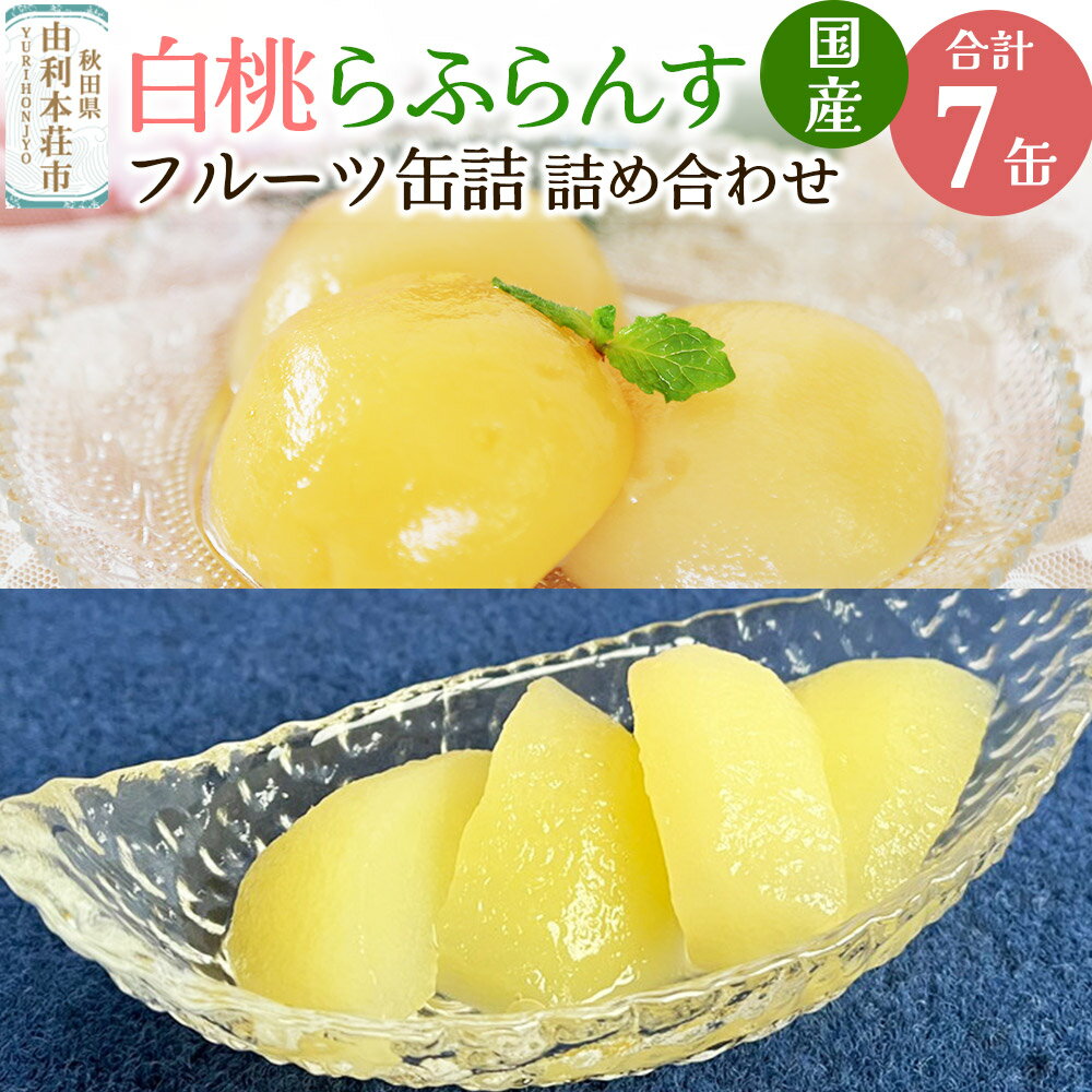 【ふるさと納税】Sanuki 国産 フルーツ缶詰 2種7缶セット (薄切りらふらんす・2つ割り白桃)