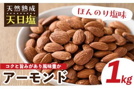 天然熟成天日塩 アーモンド(1kg)ナッツ アーモンド 素焼きナッツ おつまみ おやつ 晩酌【ksg0085-B】【南国フルーツ】