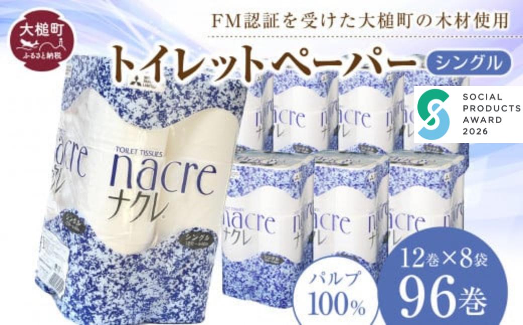 【ナクレ】トイレットペーパーシングル 96ロール（12ロール×8袋）