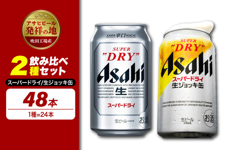 【アサヒビール発祥の地】【飲み比べ2種セット計48本】アサヒスーパードライ（350ml×24本）スーパードライ 生ジョッキ缶（340ml×24本）【大阪府吹田市】お酒 晩酌 ビール 缶ビール セット おすすめ プレゼント 宅飲み