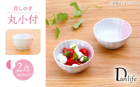 【波佐見焼】花しのぎ 丸小付 ハーフカラー ピンク 2個セット【団陶器】[PB199]