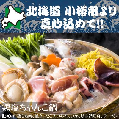 ふるさと納税 小樽市 北海道 小樽発　鶏塩ちゃんこ鍋　B(0080307)