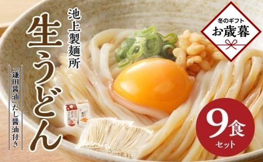 【お歳暮ギフト】本家　池上製麺所　生うどん9食（鎌田醤油　だし醤油）