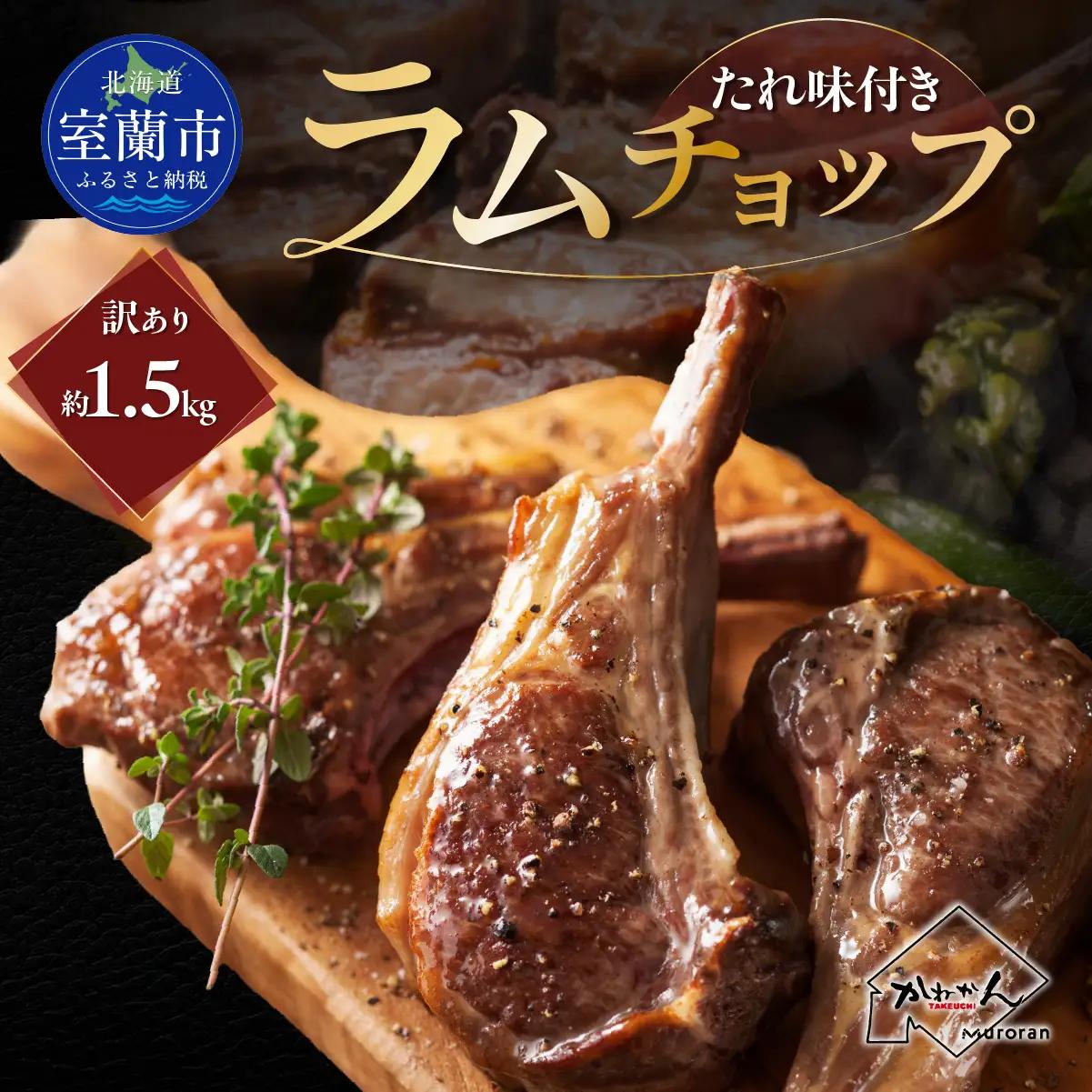 カネカン竹内 訳ありラムチョップ（たれ味付き）約1.5kg MROA155