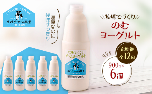 【毎月定期便】牧場てづくりのむヨーグルト　900g×6個全12回【配送不可地域：離島】