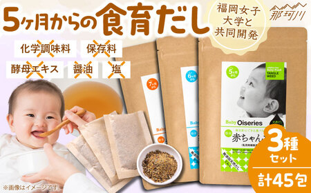 完全無添加 赤ちゃんだし3種セット(45包)＜博多の味本舗＞那珂川市[GAE070]