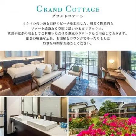 【2泊夕朝食・ペア宿泊券】オクマ プライベートビーチ＆リゾート|グランドコテージ【1580055】