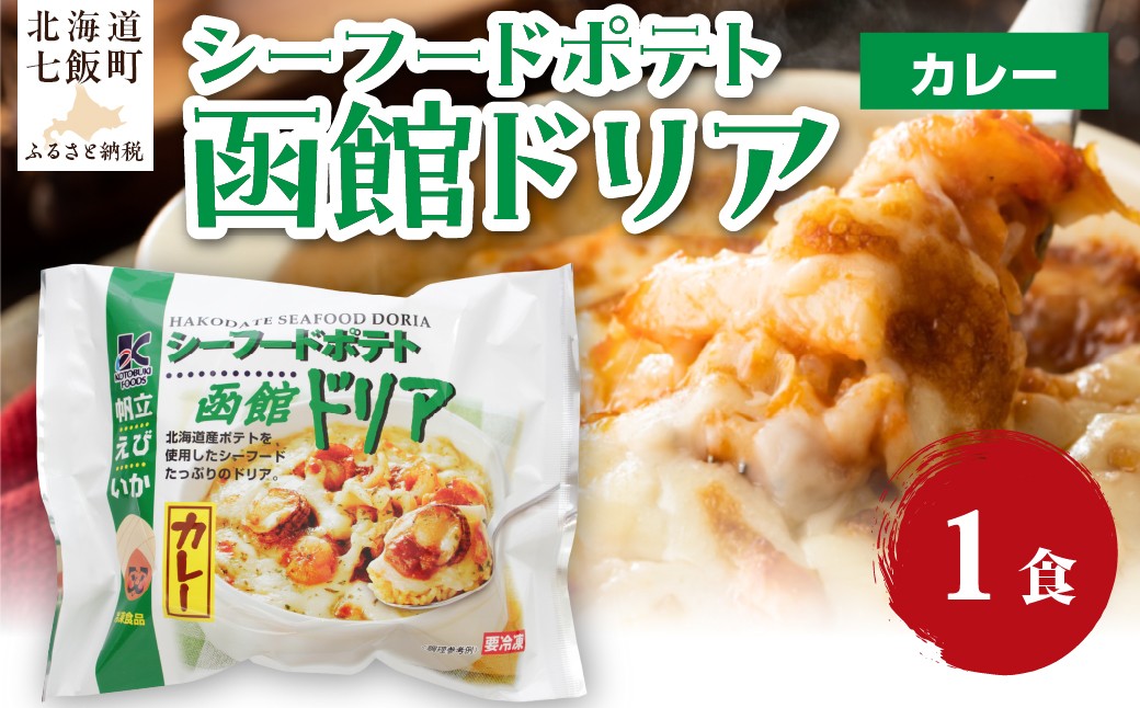 
                  シーフードポテト函館ドリアカレー　1個 【 ふるさと納税 人気 おすすめ ランキング ドリア カレー 海鮮 シーフード じゃがいも ポテト レトルト 簡単 即席 備蓄 北海道 七飯町 送料無料 】 NAO052
                