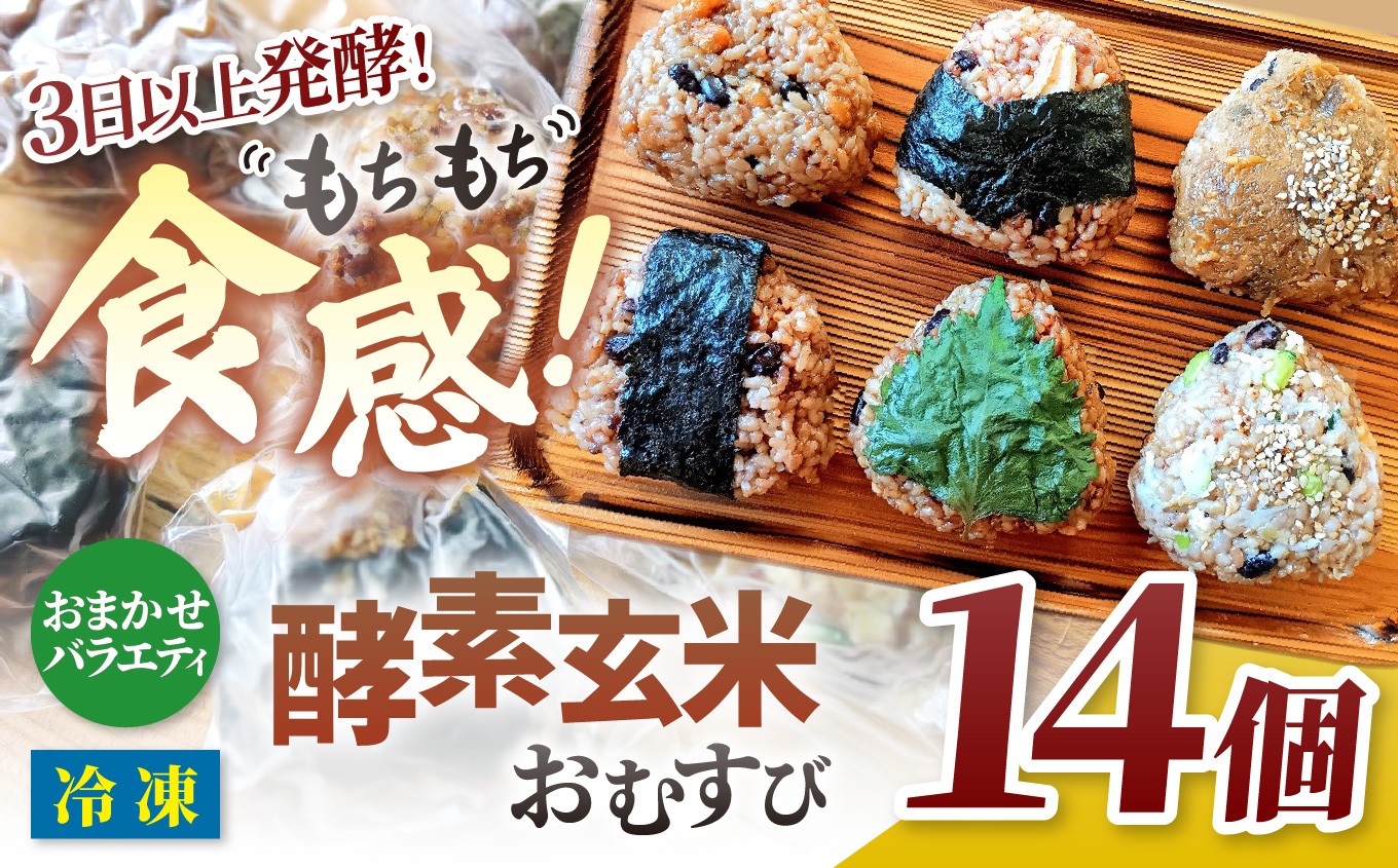 酵素玄米おむすび （伊那市産米） おまかせバラエティ 14個セット （冷凍）｜おむすび おにぎり 酵素 酵素玄米 玄米 伊那市産米 伊那市 又三郎 おむすび【016-38】
