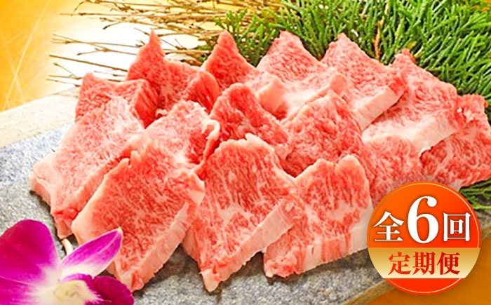 
            【全6回定期便】【限定数量】熊本和牛あか牛カルビ焼肉用 約400g / 菊陽町 あかうし 熊本県 肉 にく niku ブランド 旨み【有限会社　三協畜産】 [BHAS043]
          