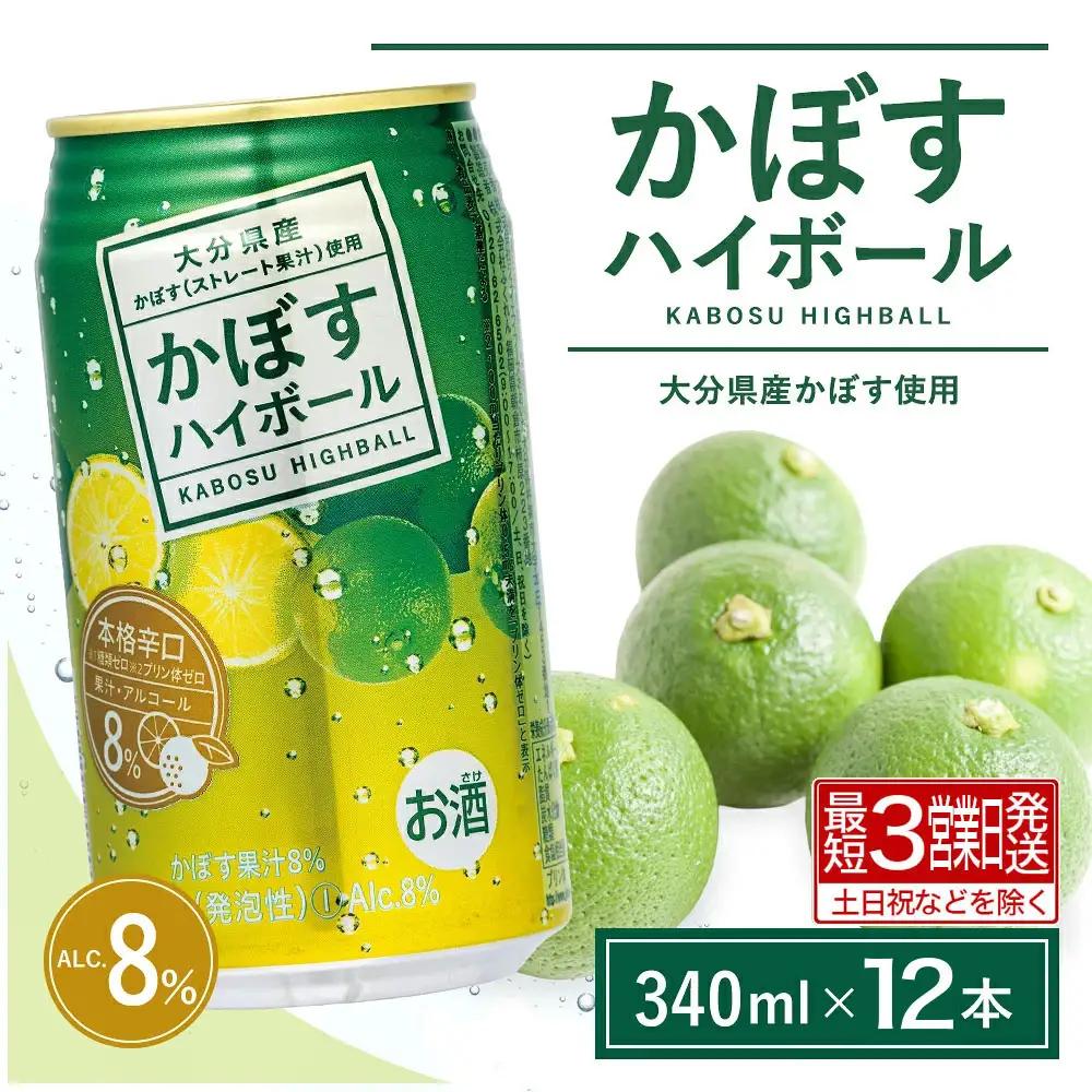 かぼすハイボール(340ml×12本) | ハイボール カボス 豊後高田市