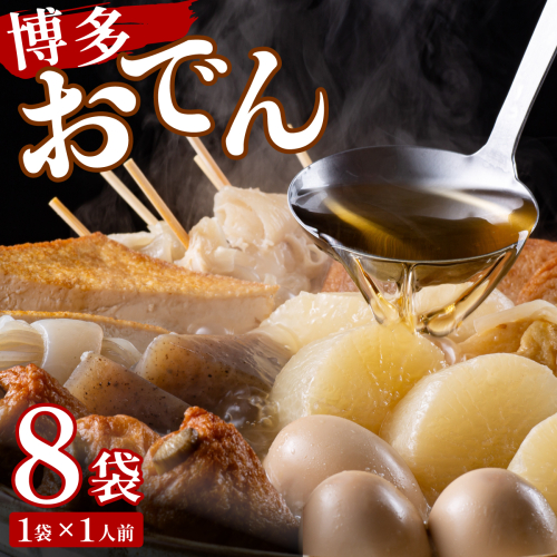 【11月発送】博多おでん(1人前×8パック)　BZ002_11