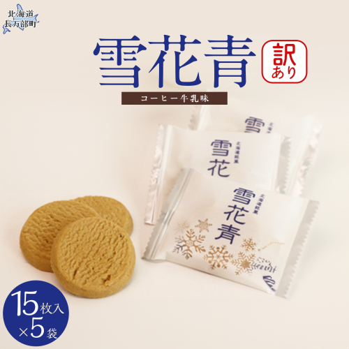 【訳あり】雪花青 15枚入コーヒー牛乳×5袋（フィルムずれ） OSMP007【 ふるさと納税 人気 おすすめ ランキング  ハッピーディアーズ 北海道銘菓 工場直送 ホワイトチョコレート クッキー ショコラ ショコラクッキー コーヒー牛乳  お菓子 訳あり 訳アリ お土産 北海道 長万部町 送料無料 】