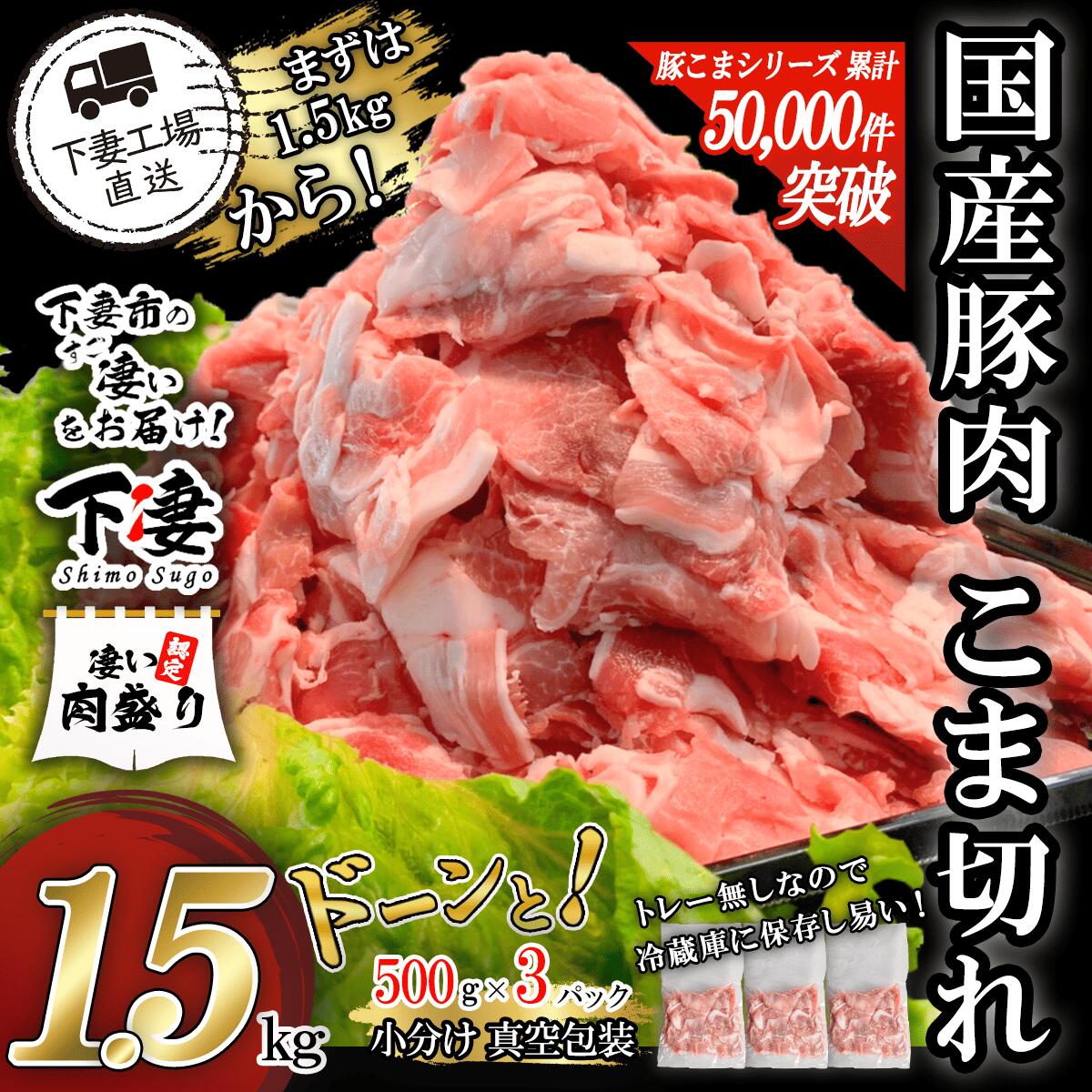【ふるさと納税】 豚肉 豚 肉 国産 こま切れ 5000円 〜 6000円 1.5kg 小分け 500g×3パック 冷凍 真空 切り落とし 小間 コマ お楽しみ セット 便利 国産豚肉こま切れ1.5kg（500g×3パック/小分け真空包装）【下妻工場直送】マルリン