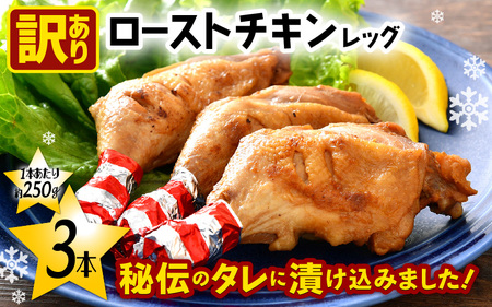 【訳あり】味付き調理済！ ローストチキンレッグ 約250g × 3本（1本個包装）焼きあげ  肉 冷凍【 時短 レンジ 鶏肉 骨つき もも肉 鳥肉 個包装 秘伝のタレ使用  5000円 買い回り クリスマス 人気 送料無料 】 [e03-a042]