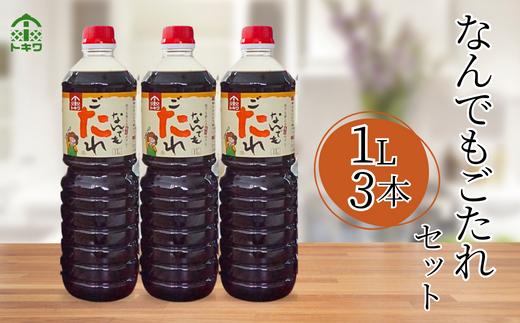 【なんでもごたれセット  1L×3本】 発送目安：入金確認後1ヶ月以内  甘辛料理の味付け 煮物 肉じゃが きんぴらごぼう すき焼き 照り焼き 大人気 ふるさと納税 送料無料 香美町 香住 兵庫県 トキワ 17,000円 16-20