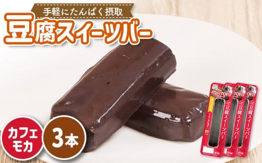 【たんぱく質】なめらか豆腐バー「モットーフ」カフェモカ×３本 | 健康 豆腐バー なめらか たんぱく 植物性タンパク質 タンパク質 植物性たんぱく質 手軽 お手軽 朝ごはん おやつ 間食  ヘルシー お取り寄せ 宮城県 白石市 白石【53005】