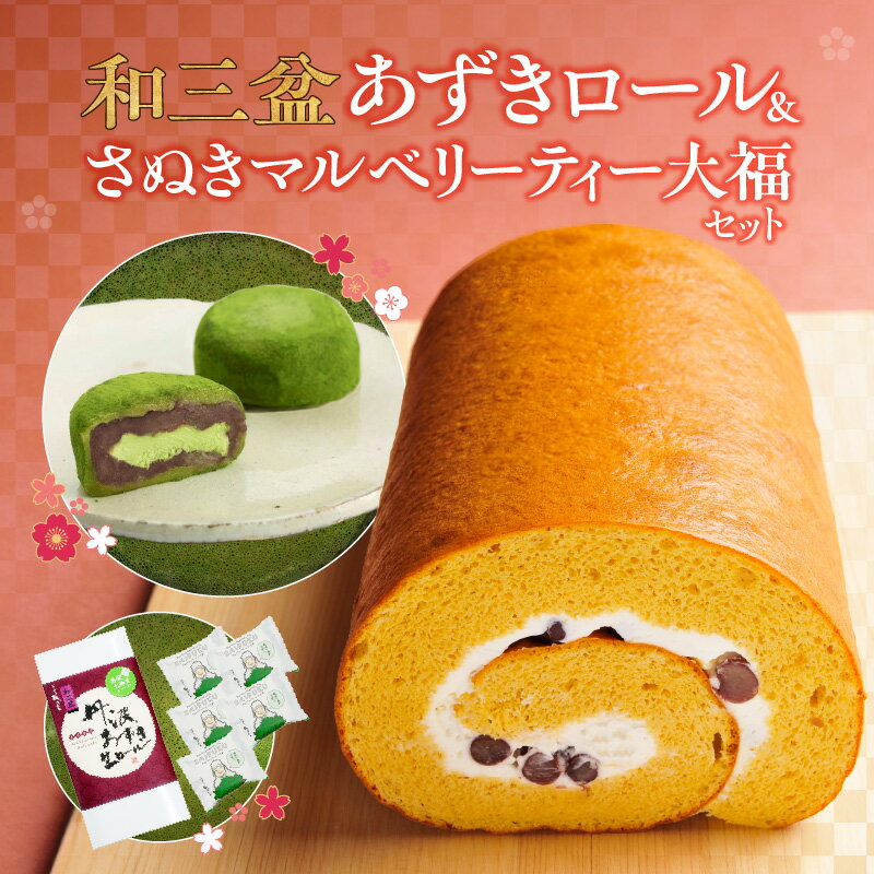 【ふるさと納税】和三盆あずきロールとさぬきマルベリーティー大福セット | あずき ロールケーキ 和菓子 洋菓子 菓子 お茶菓子 こしあん 冷凍 ギフト 贈答 プレゼント おすすめ グルメ お取り寄せ お取り寄せグルメ 和菓子屋 夢菓房たから たから 香川県 高松市 送料無料