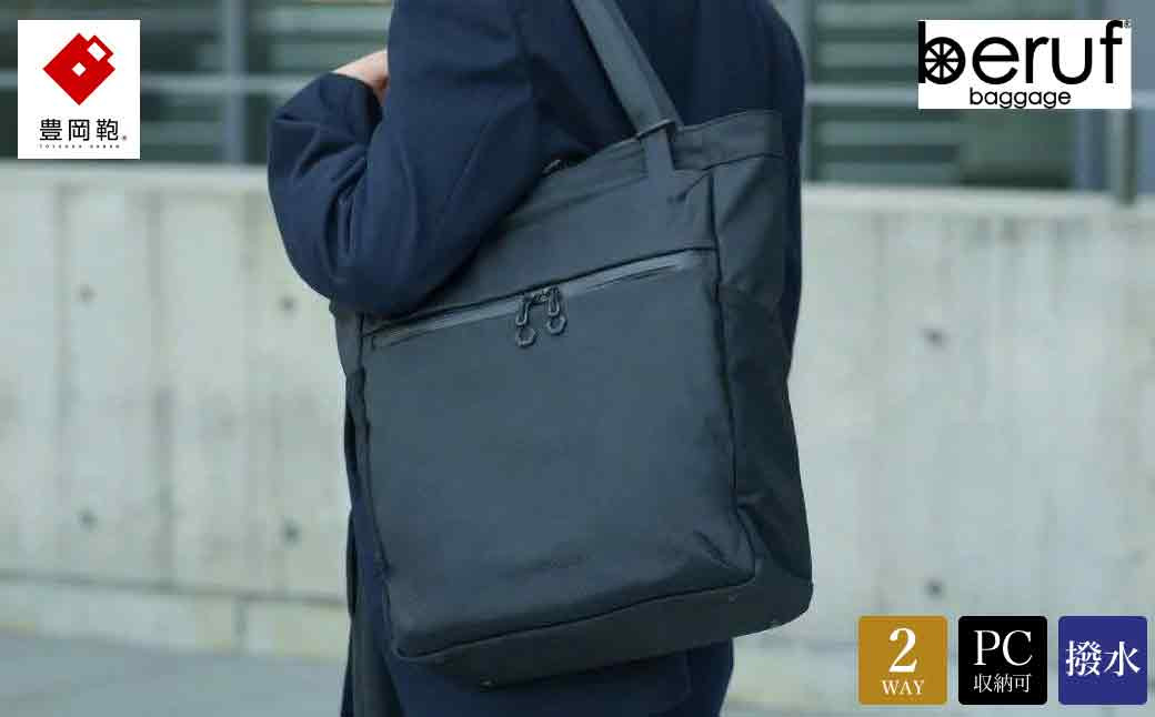 
            豊岡鞄 ベルーフバゲージ Urban Commuter 2WAY TOTE BAG 3 HA brfUC09HA ブラック / beruf baggage 2way バッグ トートバッグ リュック ビジネスバッグ メンズ バックパック 鞄 カバン バッグ 16インチノートPC収納
          