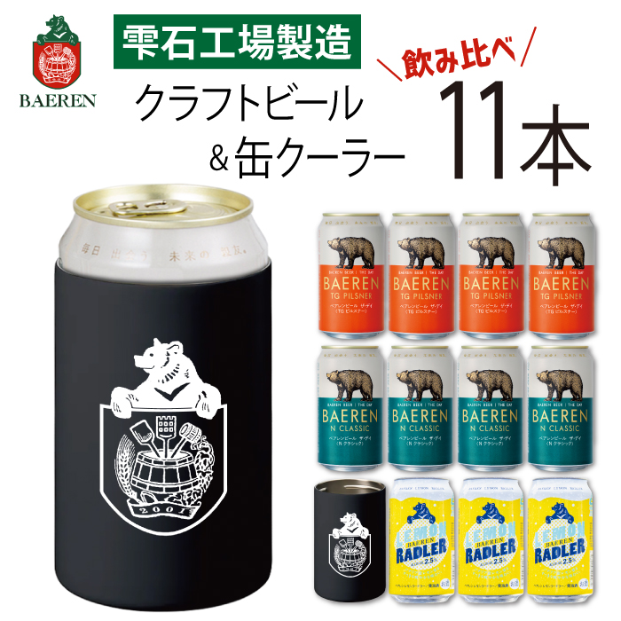 ベアレンビール 缶ビール 3種 飲み比べ 350ml 11缶 & ステンレス缶クーラーセット ／ 酒 ビール クラフトビール 地ビール 缶 発泡酒 １１本 味比べ 雑貨 真空断熱 ステンレス 保温 保冷 コップ 日用品 セット ラガービール ラガー ピルスナー ドルトムンダー エクスポート レモン ラードラー 低アルコール フルーツビール お酒 お取り寄せ 家庭用 自宅用 ご褒美 人気 おすすめ