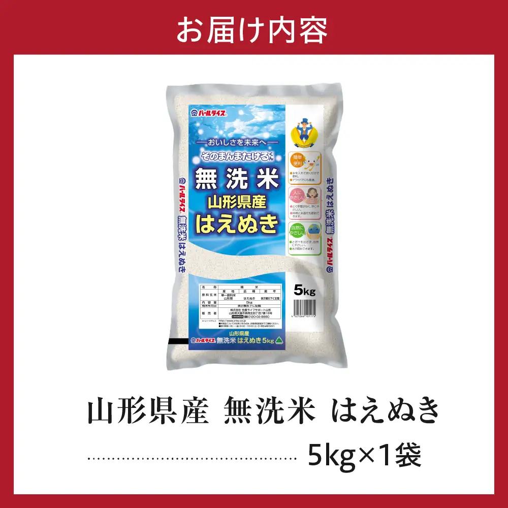 令和7年産 山形県産 はえぬき 無洗米 5kg はえぬき