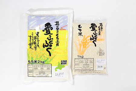 【A58218】愛別町産米（もち米2kg＆もち米1kg）