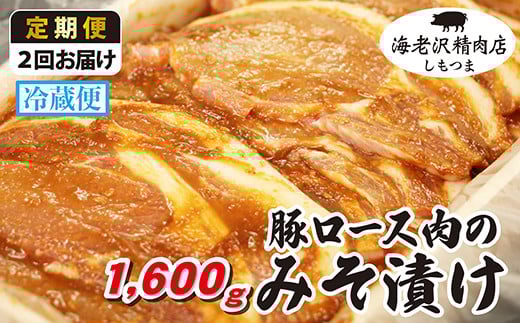 【2か月連続お届け】豚ロース肉のみそ漬け 約1,600g【海老沢精肉店】【 豚肉 豚 ブタ 豚にく 味噌 味噌漬け ミソ漬け 定期便 】