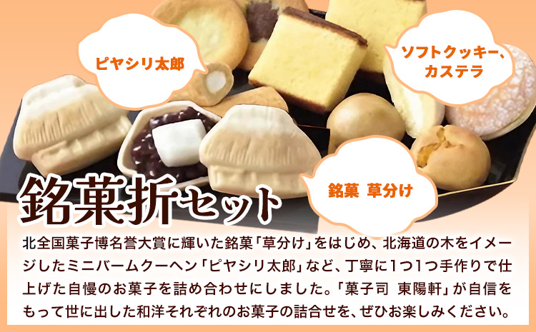 東陽軒 銘菓折セット《30日以内に出荷予定(土日祝除く)》菓子司 東陽軒 北海道 名寄市 和菓子 洋菓子 菓子 草分け 北鼓童 カステラ まんじゅう マドレーヌ クッキー ピヤシリ太郎 詰め合わせ--