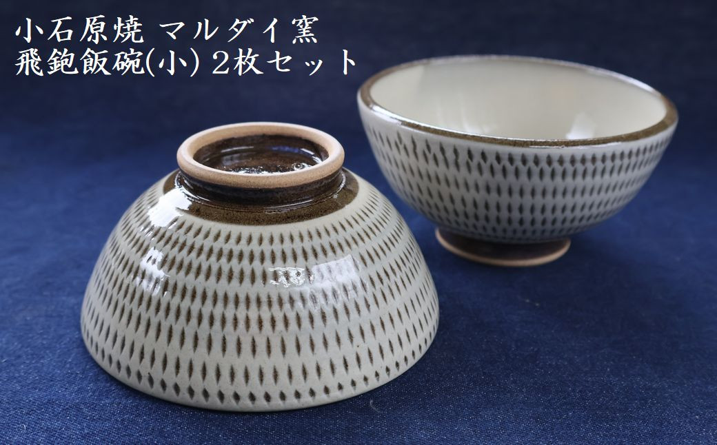 
                  H53 小石原焼 飛鉋 飯碗 小２枚セット 直径約11.5cm（マルダイ窯）
                