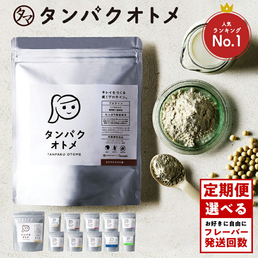 【ふるさと納税】 プロテイン 11種 選べる タンパクオトメ 1袋 味 大容量 260g 以上 | タマチャンショップ ソイプロテイン ホエイプロテイン 美容成分 女性 プロテイン 美容 プロテイン プロテインシェイカー ダイエット 食 サプリメント 単品 定期便 定期 大分県 中津市
