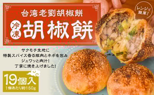 【台湾老劉胡椒餅】 冷凍胡椒餅 19個入 胡椒餅 豚肉 19個入り（1個あたり約150g） 台湾フード B級グルメ 日本初 専門店 特製 サクモチ 肉汁 冷凍