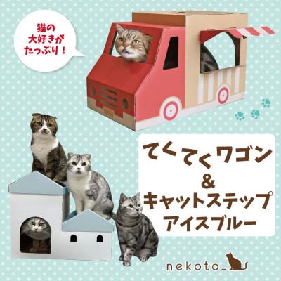 ふるさと納税 東大阪市 nekoto_てくてくワゴン&amp;キャットステップ(アイスブルー)セット