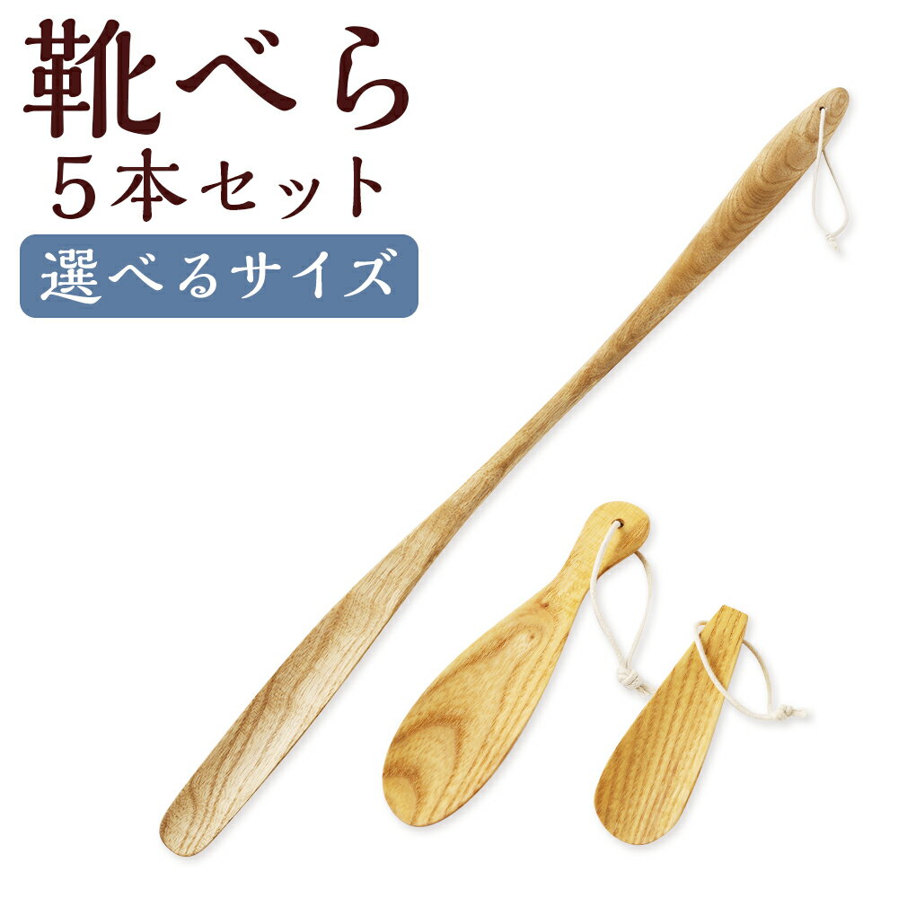 【ふるさと納税】＜選べるサイズ＞靴べら 5本セット ハンドメイド 木製 大 / 中 / 小 靴ベラ くつべら 木目 ホワイトアッシュ 実用性 デザイン性 玄関 日用品 小物 雑貨 ギフト 贈り物 プレゼント 新生活 父の日 敬老の日 年末年始 福岡県 筑後市 送料無料