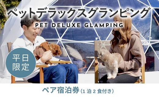 
《日~木曜日限定》愛犬同伴OK！デラックスグランピング2名1棟宿泊券(1泊2食、無料ドリンク付き) ビジョングランピングリゾート山中湖［日~木曜日限定］ YAG007
